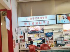 -杯子红牛排(创意产业园店)