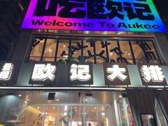 -欧记大排档·景德菜(上海首店)