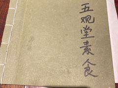 -五观堂素食(新华路店)