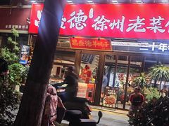 -昌盛德徐州老菜馆