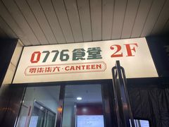 -0776食堂·京城创意菜(七里庄店)