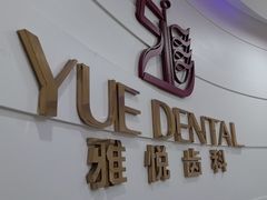 -雅悦齿科(顾村公园店)