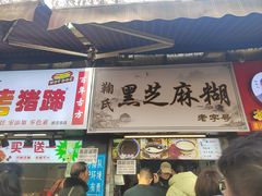 -鞠氏黑芝麻糊(水塔店)