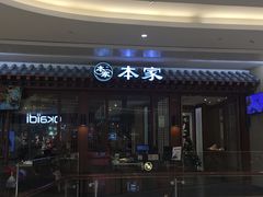 门面-本家韩国烤肉(青岛万象城店)