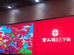 -富正毅三下锅连锁(三店)