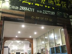 门面-红星光发煲仔饭(大石街店)