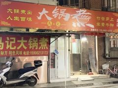 门面-马记大锅煮(总店)