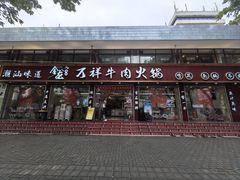 -万祥牛肉火锅(金龙店)