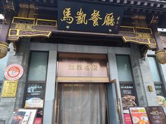 -马凯餐厅(地安门店)