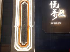 -悦秀·高级粤菜