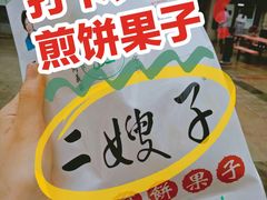-清真·二嫂子煎饼果子(卫津路总店)