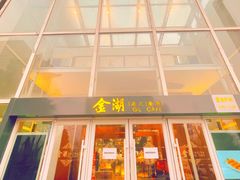 -金湖港式餐厅(建外店)