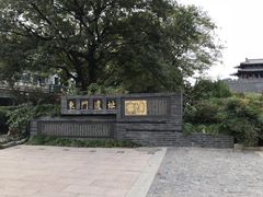 -东关历史文化旅游区-东门遗址