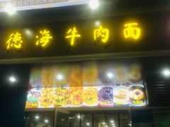 门面-德海牛肉面(武警医院店)