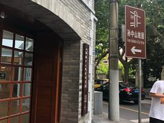 -上海孙中山故居纪念馆