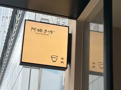 -阿嬷手作(南宁百盛印象城店)
