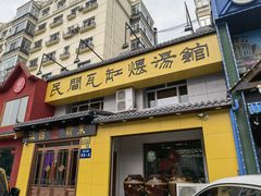 门面-民间瓦缸煨汤館(嵩山路店)