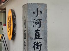 -小河直街历史文化街区