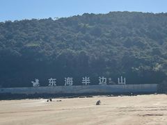-东海半边山旅游度假区