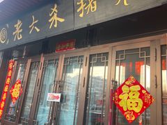 -老六杀猪菜(进乡街店)