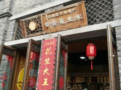 门面-段氏奇香花生米(长嘉汇店)