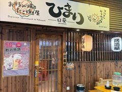 -日葵 大阪烧ひまり(仙霞路店)