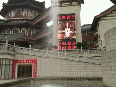 -西安大唐西市博物馆