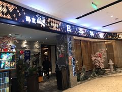门面-割烹旭日本料理(龙湖狮山天街店)