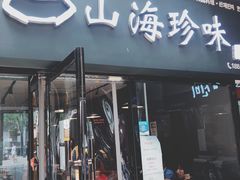 门面-山海珍味韩国料理(奥城店)