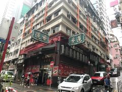 -香港蓮香樓(中環店)