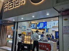 门面-茶百道(七星路店)