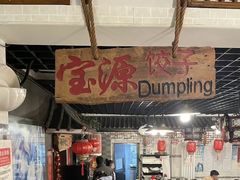 -宝源饺子(麦子店街店)