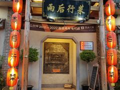 -雨后行菜(报慈北路店)