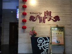 -广东胜利宾馆西关粤中餐厅