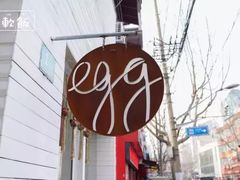 -Egg•Allday Brunch(襄阳北路店)