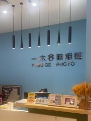 -鎏年一木各照相馆·证件照(华洋堂店)