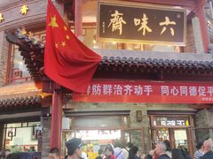-六味斋(柳巷店)