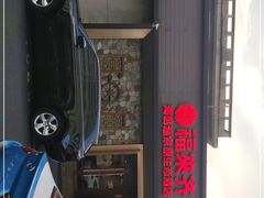 -福来齐·鲁菜海鲜·渔家菜(朝阳街分店)
