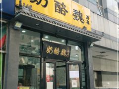 门面-奶酪魏(牛街总店)