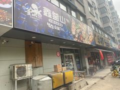 门面-鑫釜山海鲜烧烤(鑫丰国际店)