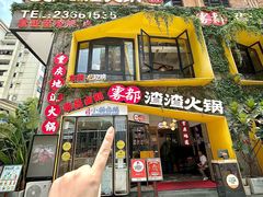 -雾都渣渣火锅(南城智汇城店)