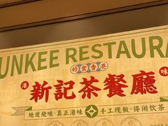 -香港新曜记茶餐厅(星耀城店)