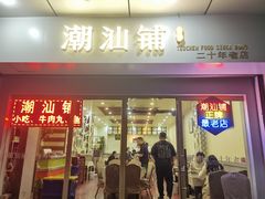 -潮汕铺老店(甜水井店)