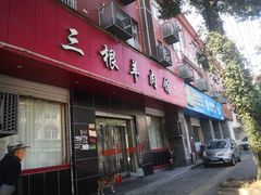 -永昌三根羊肉馆