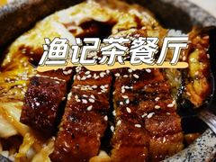 -渔记茶餐厅(渔村店)