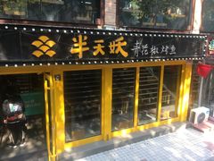 门面-半天妖烤鱼(文化东路店)