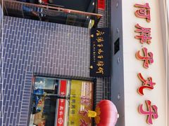门面-何胖子丸子汤(南海街店)