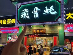 -飞尝蚝·顺德菜·鱼生(顺德总店)
