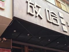 门面-放哈·甜醅子奶茶创造者(正宁路店)