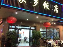 门面-家乡饭店(里仁洞店)
